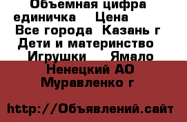 Объемная цифра (единичка) › Цена ­ 300 - Все города, Казань г. Дети и материнство » Игрушки   . Ямало-Ненецкий АО,Муравленко г.